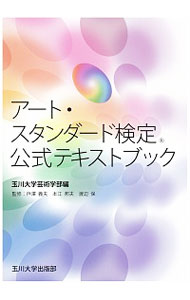 【中古】アート・スタンダード検定公式テキストブック / 玉川大学