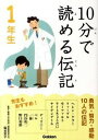 【中古】10分で読める伝記 1年生/ 塩谷京子