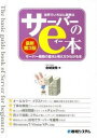 【中古】世界でいちばん簡単なサーバーのe本 / 金城俊哉