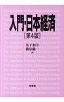 【中古】入門・日本経済　【第4版】 / 浅子和美／篠原総一【編】