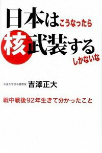 【中古】日本はこうなったら核武装