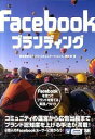 【中古】Facebookブランディング / ループス・コミュニケーションズ