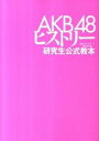 【中古】AKB48ヒストリー 研究生公式教本 / 週刊プレイボーイ編集部【編】