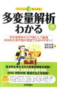 【中古】【全品10倍!9/15限定】多変量解析がわかる / 涌井良幸