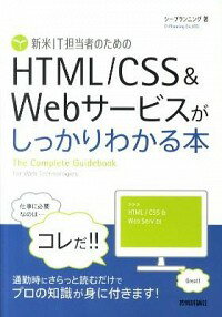 【中古】新米IT担当者のためのHTML／