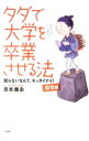 【中古】タダで大学を卒業させる法　即効篇 / 吉本康永