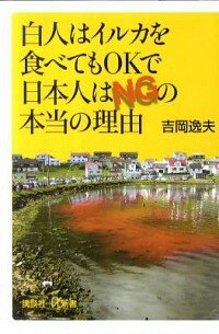 【中古】白人はイルカを食べてもOKで日本人はNGの本当の理由 / 吉岡逸夫