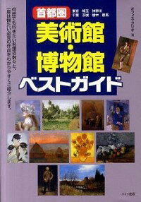 【中古】首都圏美術館・博物館ベス