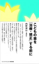 【中古】こどもの歯を「治療・矯正」する前に / 内野博行