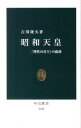 【中古】昭和天皇 / 古川隆久