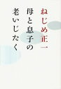 【中古】母と息子の老いじたく / ねじめ正一