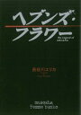 【中古】ヘブンズ・フラワー−The　Legend　of　ARCANA− / 長谷川エリカ