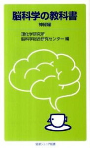 【中古】脳科学の教科書−神経編− / 理化学研究所脳科学総合研究センター