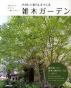 &nbsp;&nbsp;&nbsp; やさしい暮らしをつくる雑木ガーデン 単行本 の詳細 四季の移ろいを感じる雑木林の中の家、30年かけてつくった雑木林の庭、葉音が心地いい雑木トンネル…。雑木を生かした庭の実例を多数紹介。造園家による庭づくりのヒントやワザも満載。 カテゴリ: 中古本 ジャンル: 料理・趣味・児童 園芸 出版社: 成美堂出版 レーベル: 作者: 成美堂出版 カナ: ヤサシイクラシオツクルゾウキガーデン / セイビドウシュッパン サイズ: 単行本 ISBN: 4415309491 発売日: 2011/05/01 関連商品リンク : 成美堂出版 成美堂出版