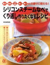 【中古】シリコンスチームなべでくり返し作りたくなるレシピ / 検見崎聡美