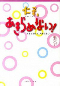 【中古】仁子、あきらめない！ / 南光仁子