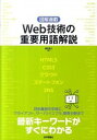 【中古】Web技術の重要用語解説 / 渡辺将人