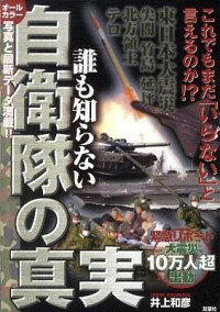 【中古】誰も知らない自衛隊の真実