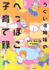 【中古】うぐいす姉妹のへっぽこ子