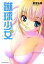 【中古】蹴球少女 4/ 若宮弘明 110円