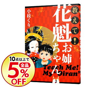 【中古】教えて!花魁お姉ちゃん / 小枝くり