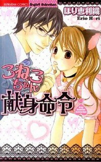 【中古】こねこちゃん献身命令 / ほり恵利織