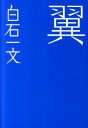 【中古】翼 / 白石一文
