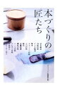 【中古】本づくりの匠たち / グラフィック社