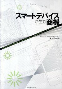 【中古】スマートデバイスが生む商機 / 松本淳（インターネット）