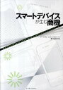 【中古】スマートデバイスが生む商機 / 松本淳(インターネット)