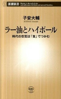 【中古】ラー油とハイボール / 子安大輔