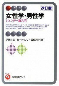 【中古】女性学・男性学 / 伊藤公雄