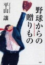 【中古】野球からの贈りもの / 平山譲
