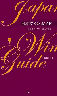 &nbsp;&nbsp;&nbsp; 日本ワインガイド Vol．1 単行本 の詳細 国産原料100％の「純国産ワイナリー」をおすすめワインとともに紹介。日本ワインの実力を示す100本、買いたいワインの発売時期が分かるリリースカレンダー、掲載ワインの取扱い酒販店一覧なども収録。 カテゴリ: 中古本 ジャンル: 料理・趣味・児童 ワイン・お酒 出版社: 虹有社 レーベル: 作者: 鹿取みゆき カナ: ニホンワインガイド / カトリミユキ サイズ: 単行本 ISBN: 4770900555 発売日: 2011/05/01 関連商品リンク : 鹿取みゆき 虹有社