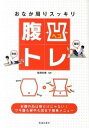 【中古】おなか周りスッキリ腹凹トレ / 尾関紀輝(3)