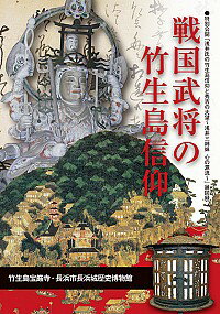 【中古】戦国武将の竹生島信仰 / 長浜城歴史博物館（長浜市立）