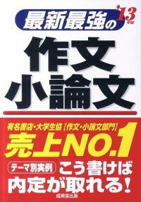 【中古】最新最強の作文・小論文　’13年版 / 成美堂出版