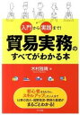 【中古】入門から実践まで!貿易実務のすべてがわかる本 / 木村雅晴