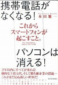 【中古】これからスマートフォンが起こすこと。 / 本田雅一