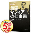 【中古】最強マフィアの仕事術 / マイケル・フランゼーゼ