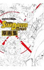 【中古】TVアニメーション「STAR　DRIVER　輝きのタクト」原画集 / スクウェア・エニックス