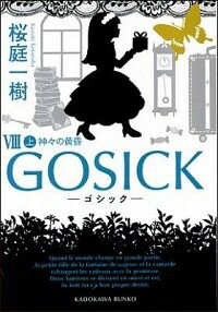 【中古】GOSICK(8)－神々の黄昏－ 上/ 桜庭一樹