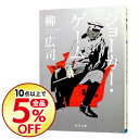 【中古】ジョーカー・ゲーム / 柳広司
