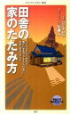 【中古】田舎の家のたたみ方 / コンタロウ/三星雅人