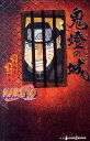 【中古】NARUTO-ナルト-鬼燈の城<ブラッド・プリズン> / 岸本斉史