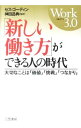 【中古】「新しい働き方」ができる人の時代−Work 3．0 大切なことは「価値」「挑戦」「つながり」− / セス・ゴーディン