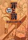 【中古】罪と罰 まんがで読破 / バラエティ アートワークス