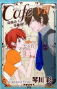 【中古】Cafe南青山骨董通り 7/ 琴川彩