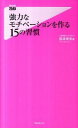 【中古】強力なモチベーションを作る15の習慣 / 松本幸夫(3)