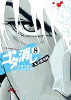 【中古】ゴタ消し−示談交渉人白井虎次郎− 8/ 大沢俊太郎